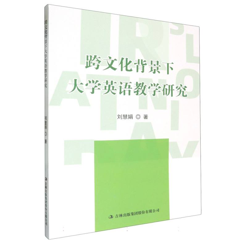 跨文化背景下大学英语教学研究