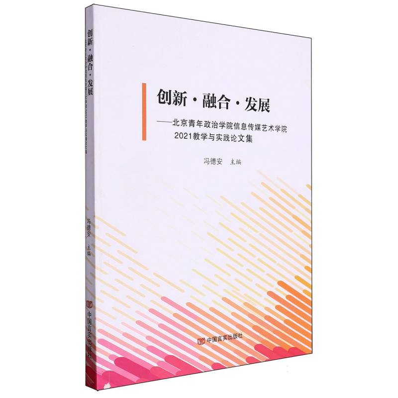 创新融合发展--北京青年政治学院信息传媒艺术学院2021教学与实践论文集