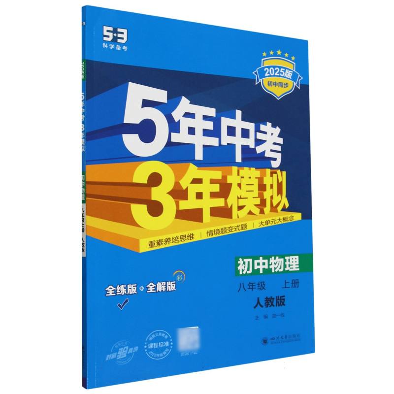 2025版《5.3》初中同步八年级上册  物理（人教版）