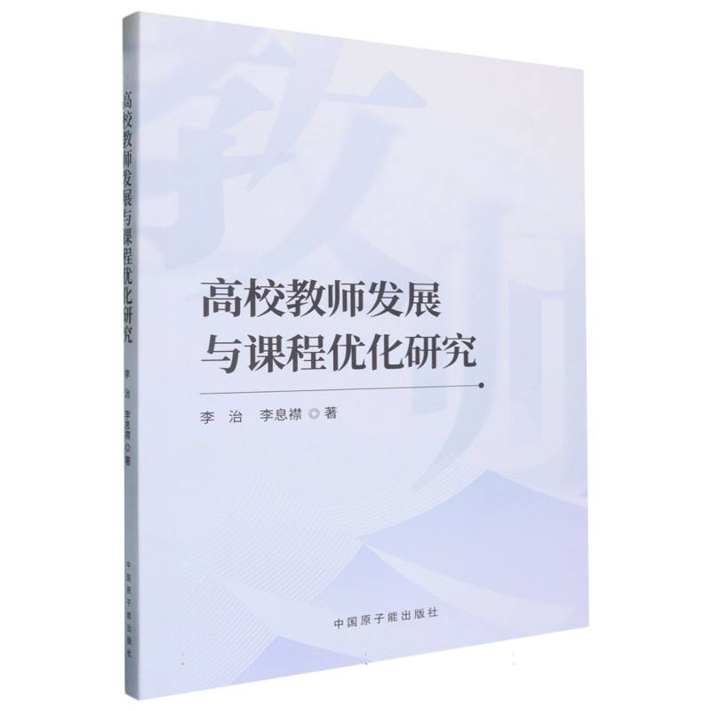 高校教师发展与课程优化研究