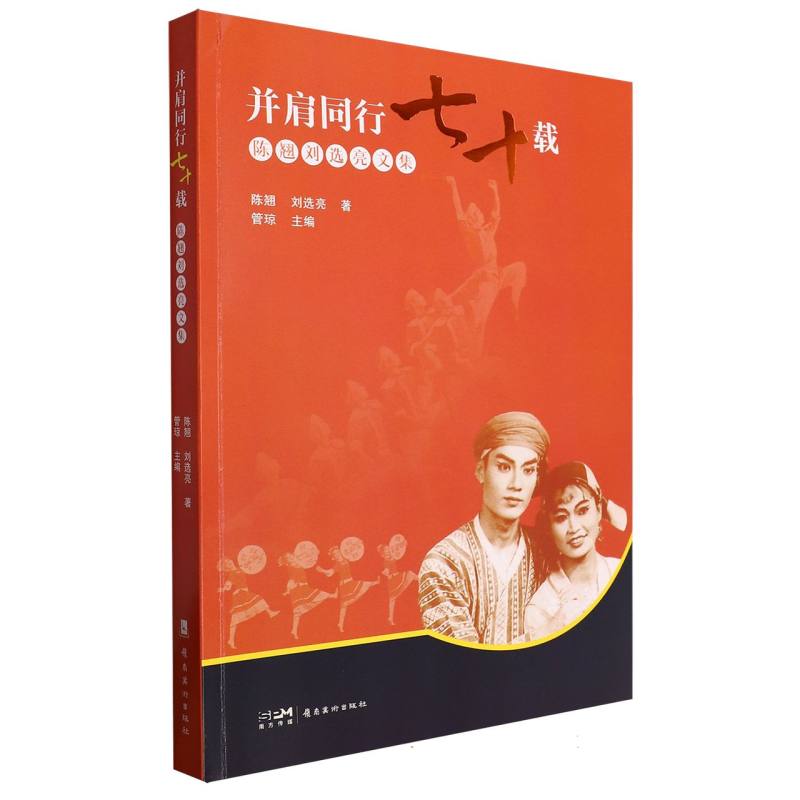 并肩同行七十载：陈翘刘选亮文集