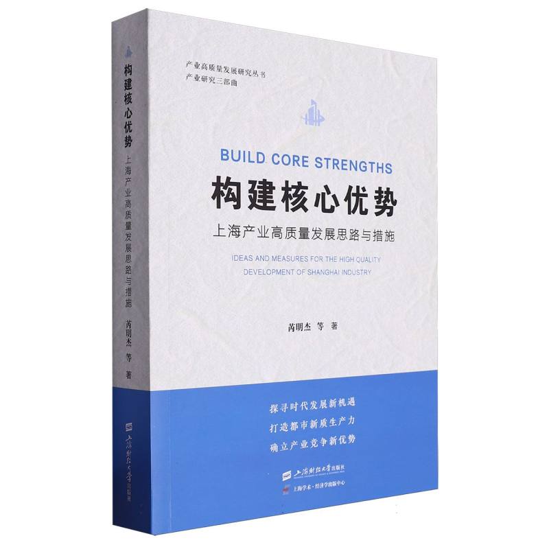 构建核心优势：上海产业高质量发展思路与措施