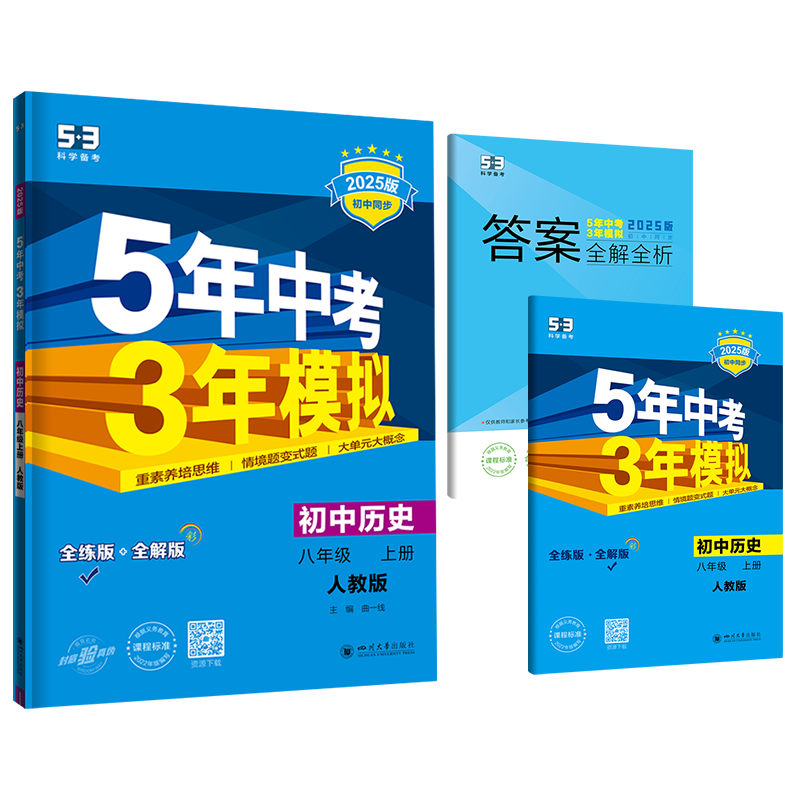 2025版《5.3》初中同步八年级上册  历史（人教版）