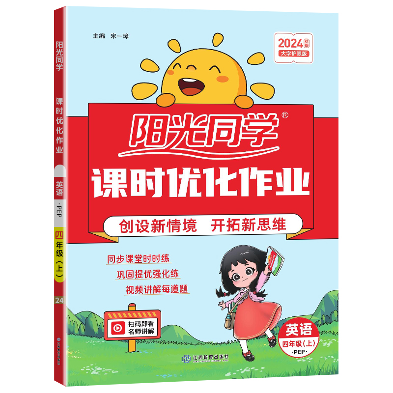 2024秋阳光同学课时优化作业英语PEP版4年级上册-全国