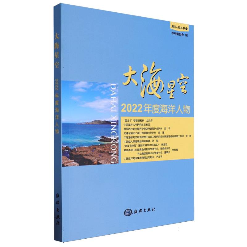 大海星空——2022年度海洋人物