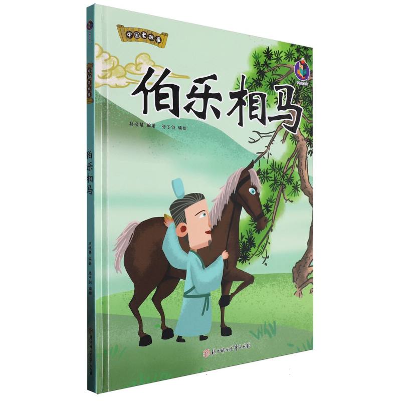 中国老故事·伯乐相马（精装绘本）