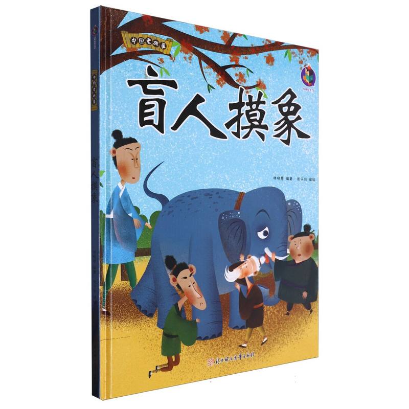 中国老故事·盲人摸象（精装绘本）