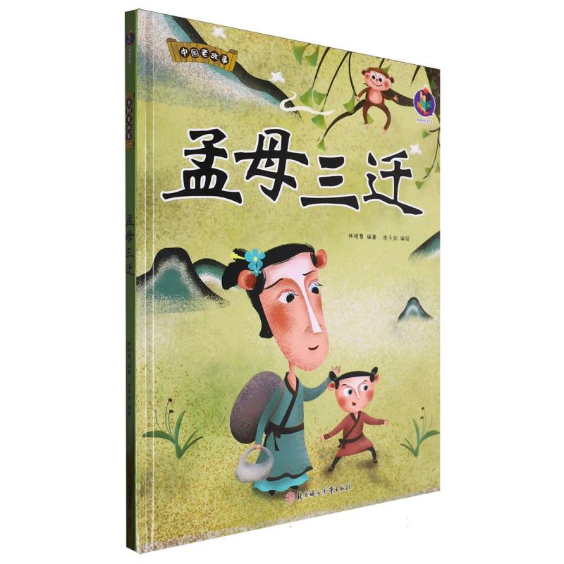 中国老故事·孟母三迁（精装绘本）