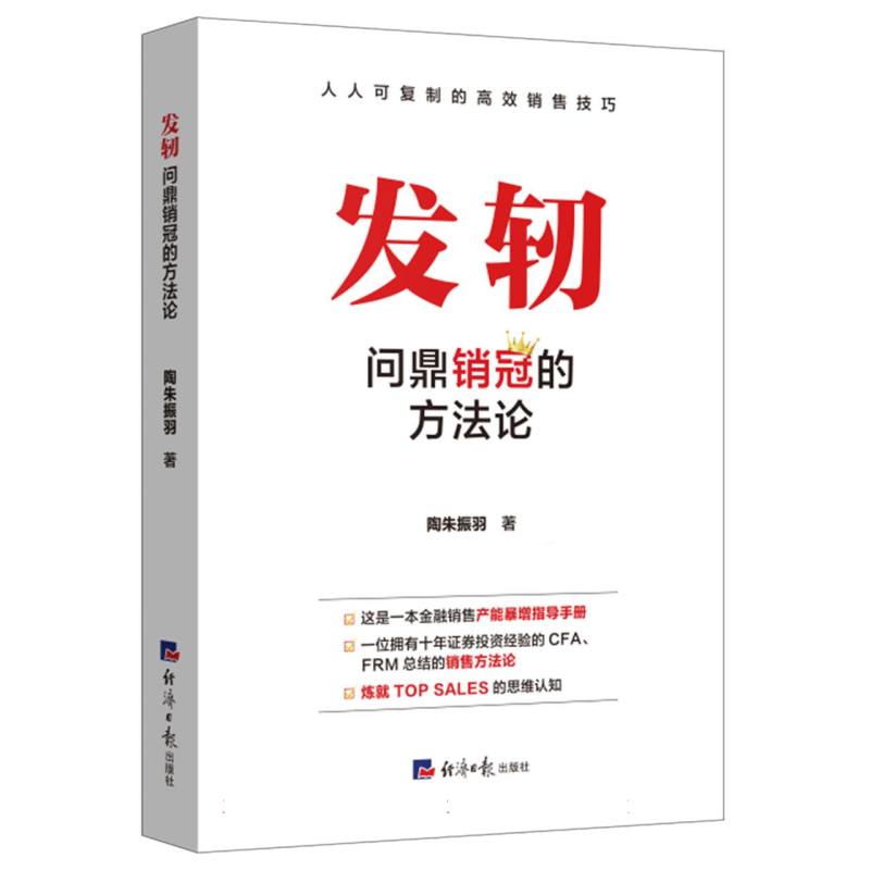 发轫：问鼎销冠的方法论