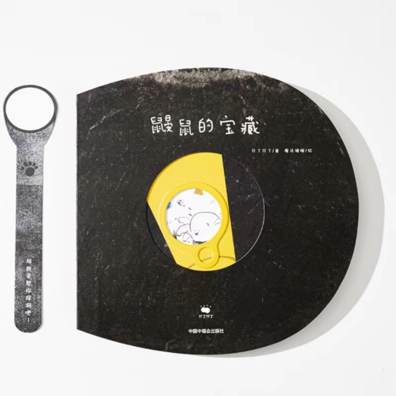 鼹鼠的宝藏