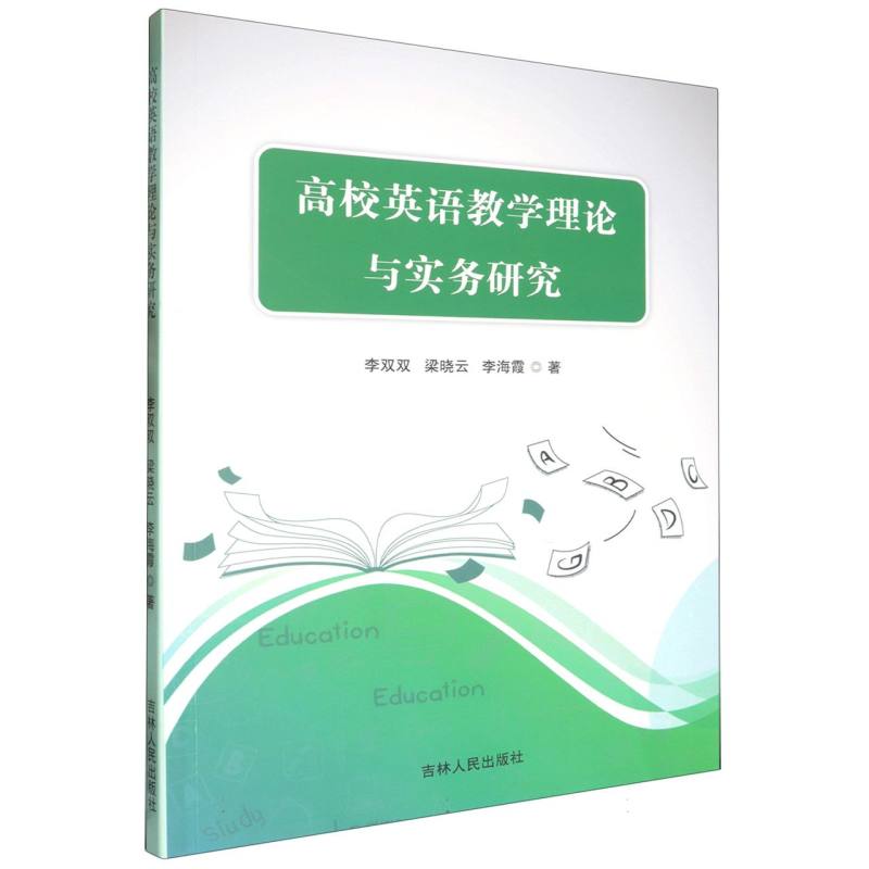 高校英语教学理论与实务研究