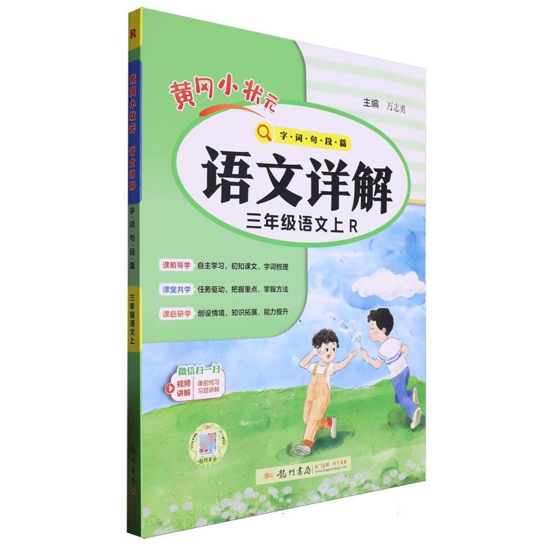 三年级语文（上R）/黄冈小状元语文详解字词句段篇