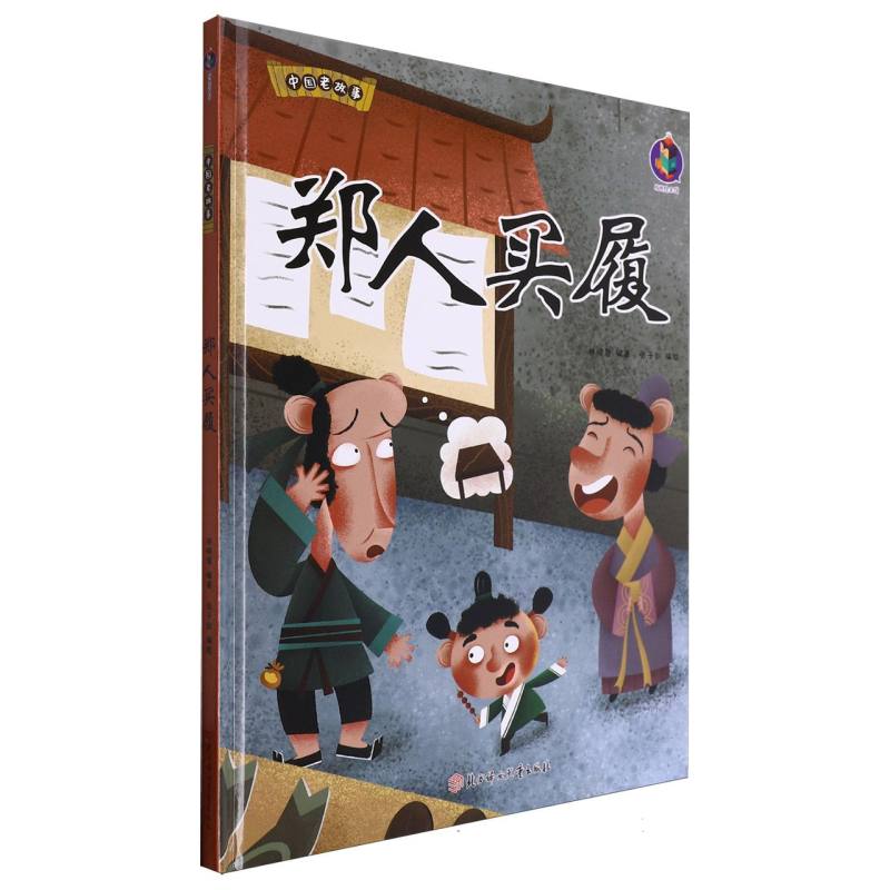 中国老故事·郑人买履（精装绘本）