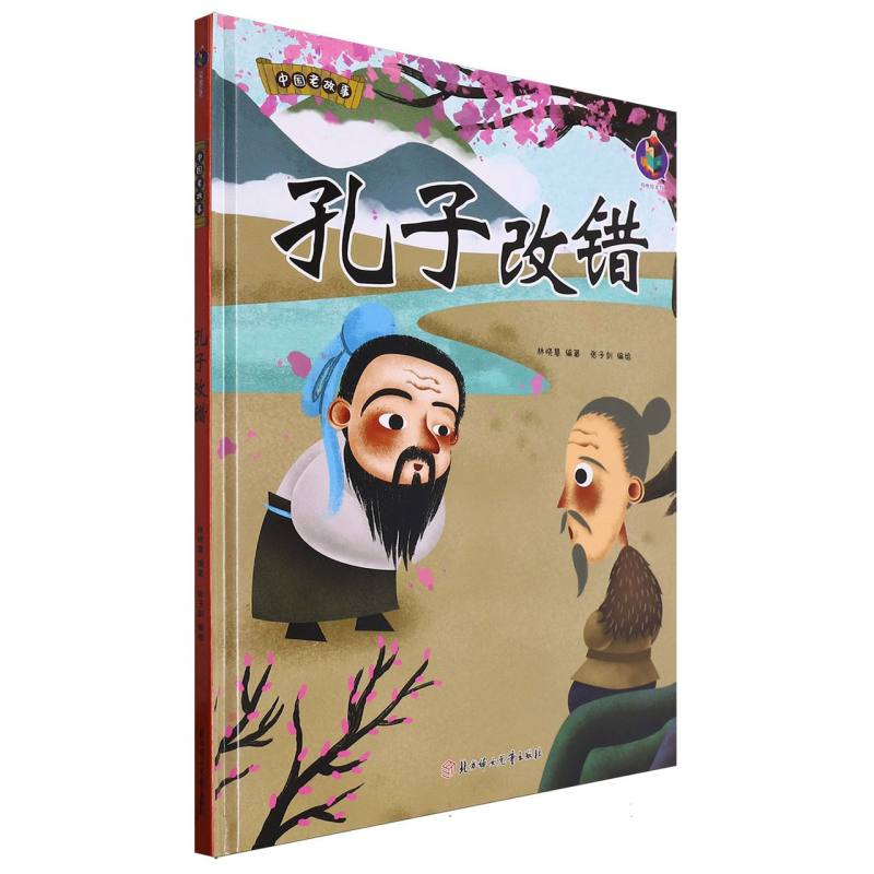中国老故事·孔子改错（精装绘本）