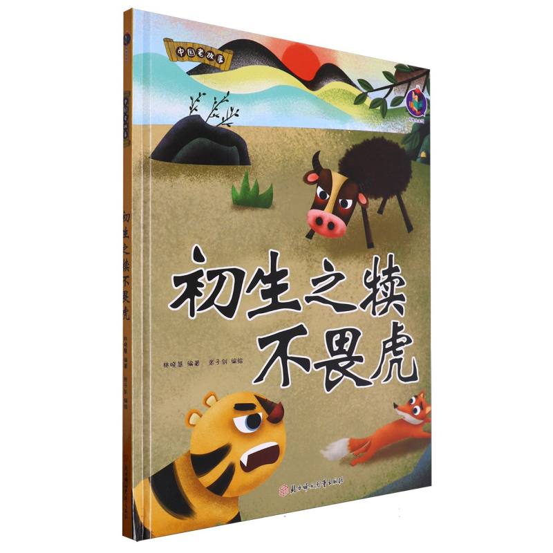中国老故事·初生之犊不畏虎（精装绘本）