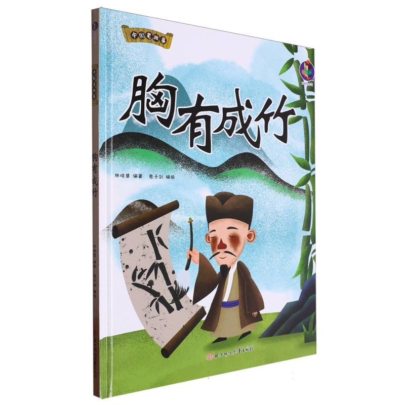中国老故事·胸有成竹（精装绘本）
