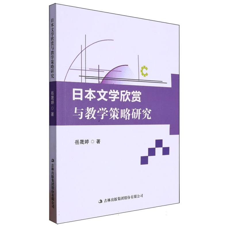 日本文学欣赏与教学策略研究