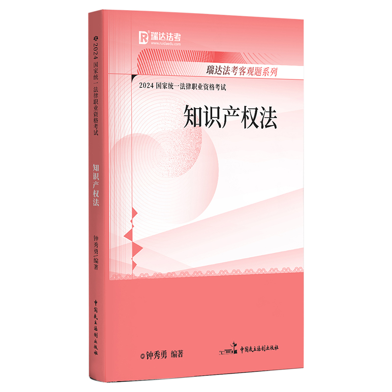 2024国家统一法律职业资格考试.钟秀勇讲知识产权法