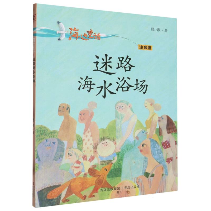 迷路海水浴场（注音版）/海边童话