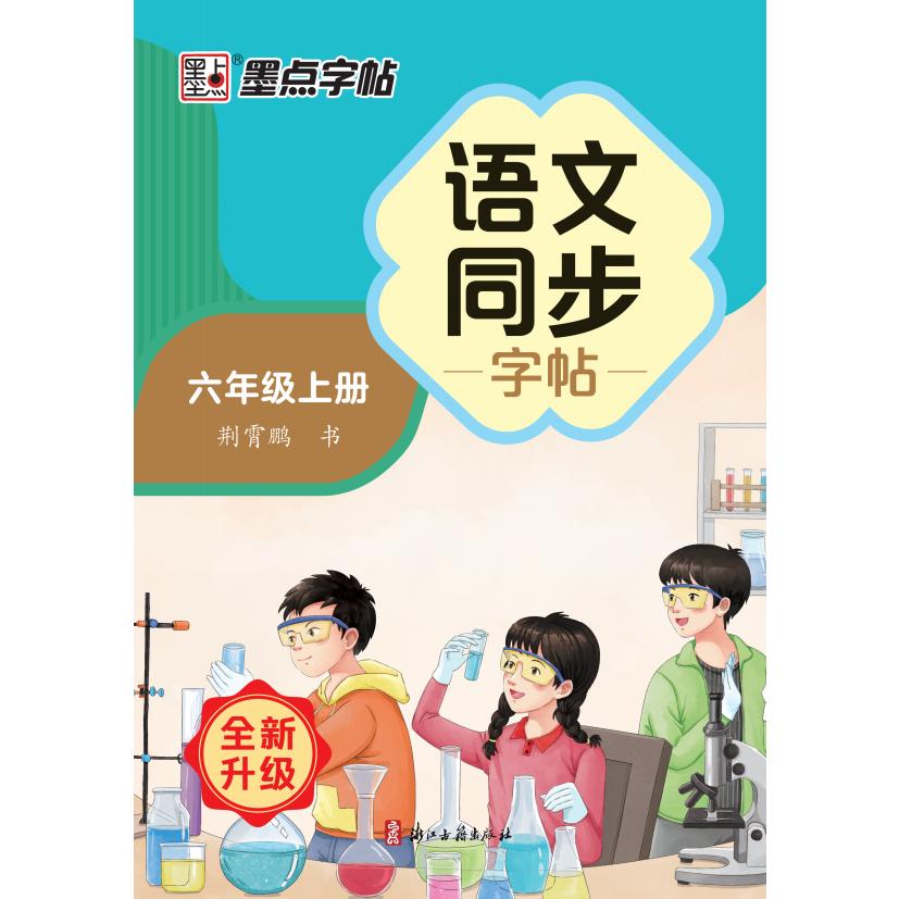 XHDS·墨点字帖：2024秋语文同步字帖·6年级上册