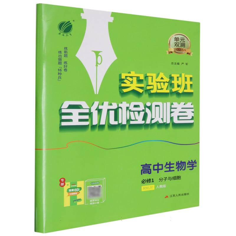 高中生物学（必修1分子与细胞RMJY人教版2025版）/实验班全优检测卷