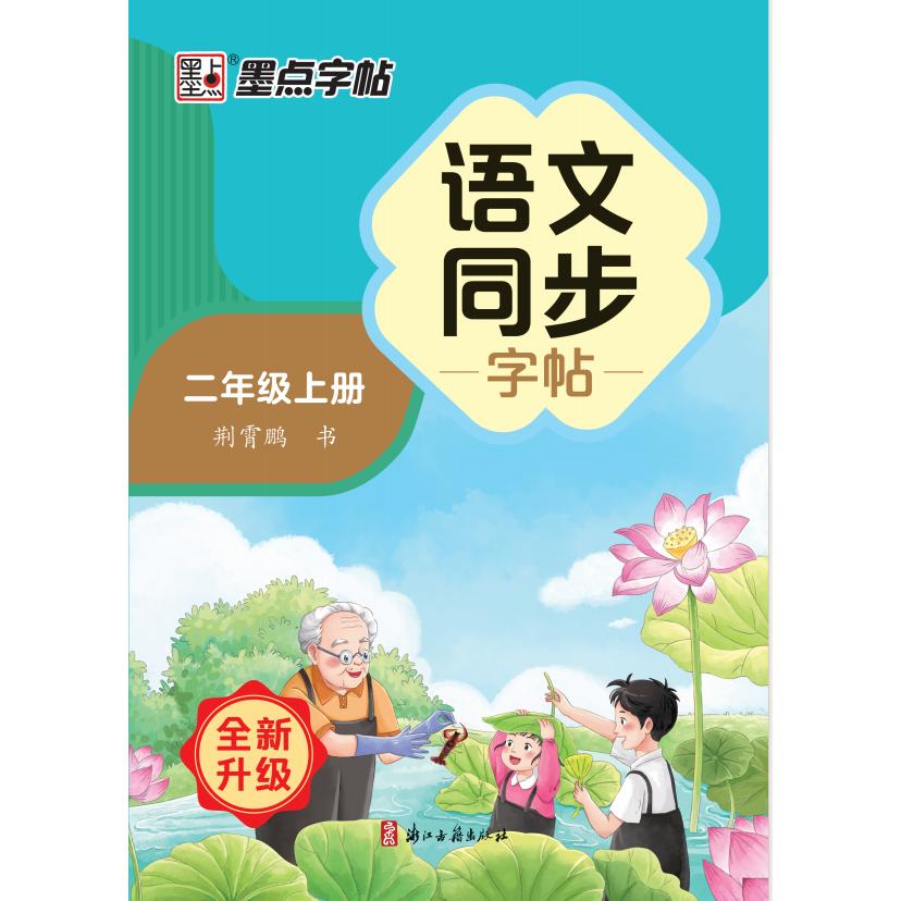 XHDS·墨点字帖：2024秋语文同步字帖·2年级上册