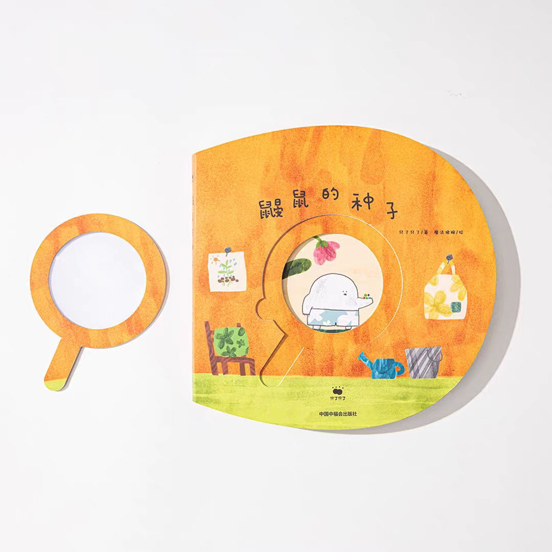 鼹鼠的种子