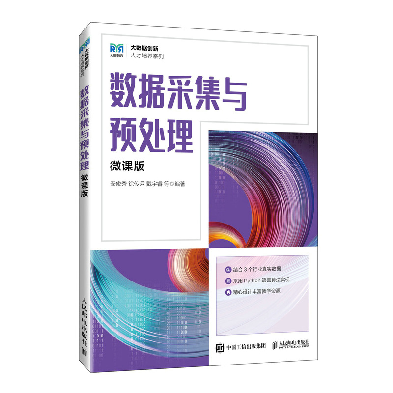 数据采集与预处理/大数据创新人才培养系列