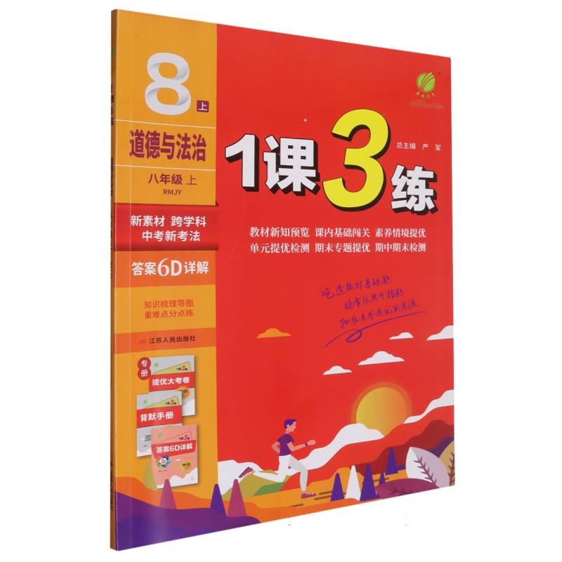 道德与法治（8上RMJY）/1课3练