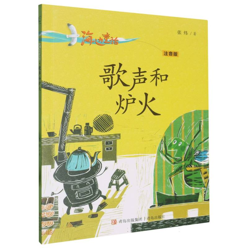 歌声和炉火(注音版)/海边童话