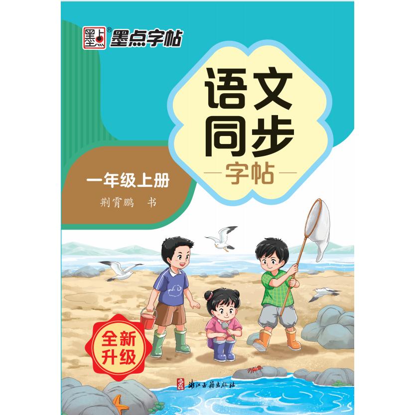 XHDS·墨点字帖：2024秋语文同步字帖·1年级上册