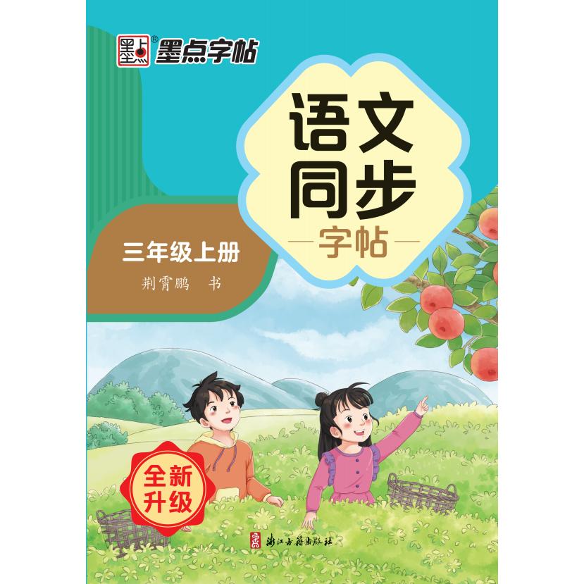 XHDS·墨点字帖：2024秋语文同步字帖·3年级上册