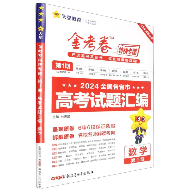 数学（第1期2024全国各省市高考试题汇编）/金考卷特快专递