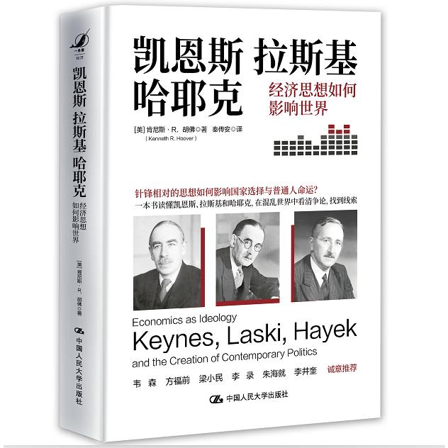 凯恩斯、拉斯基、哈耶克：经济思想如何影响世界
