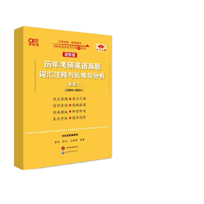 黄皮书考研英语（二）真题词汇注释与长难句分析(2005-2024)