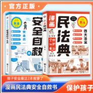 漫画民法典+安全自救书