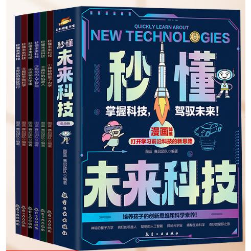 秒懂未来科技 全6册