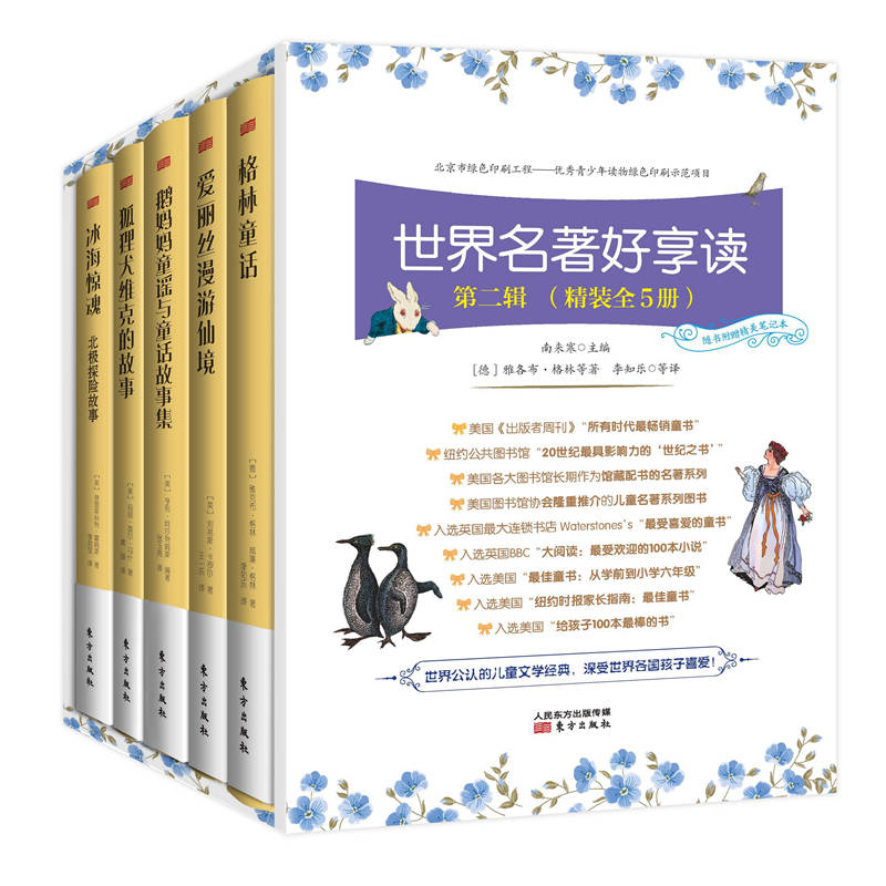 世界名著好享读(第2辑共5册)(精)