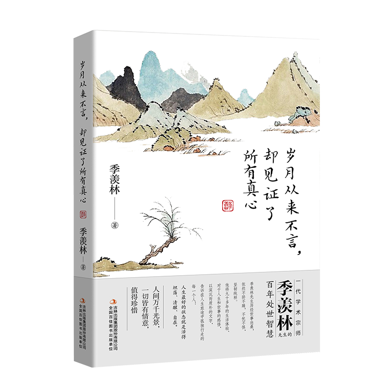 岁月从来不言，却见证了所有真心/季羡林散文精选集