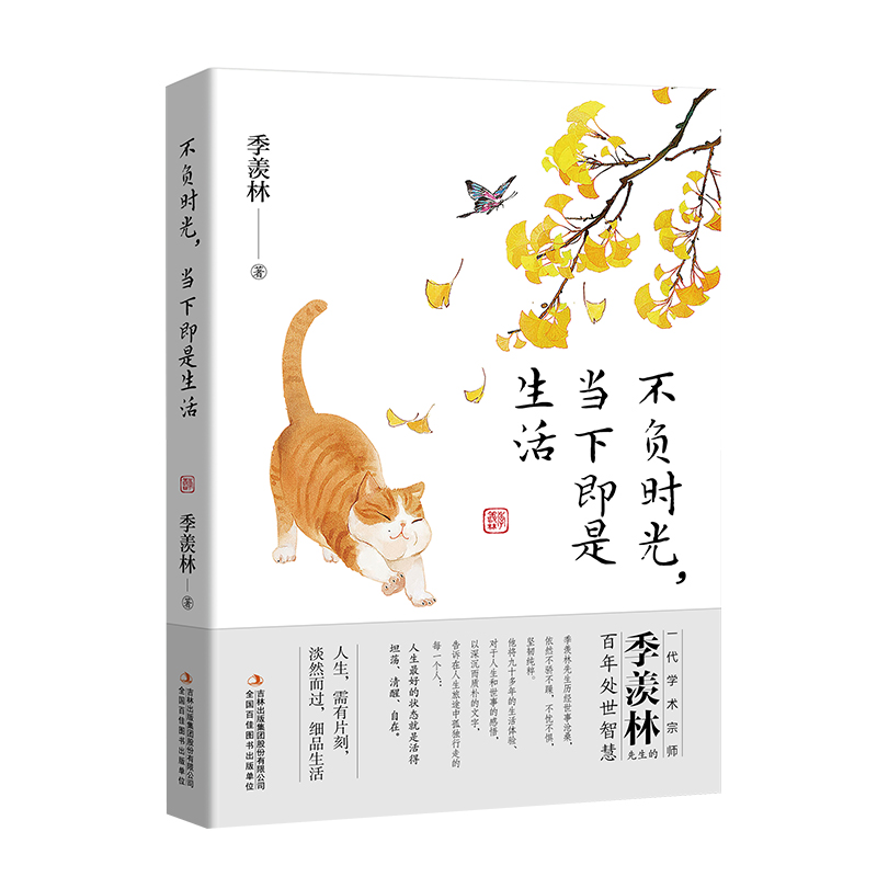 不负时光，当下即是生活/季羡林散文精选集