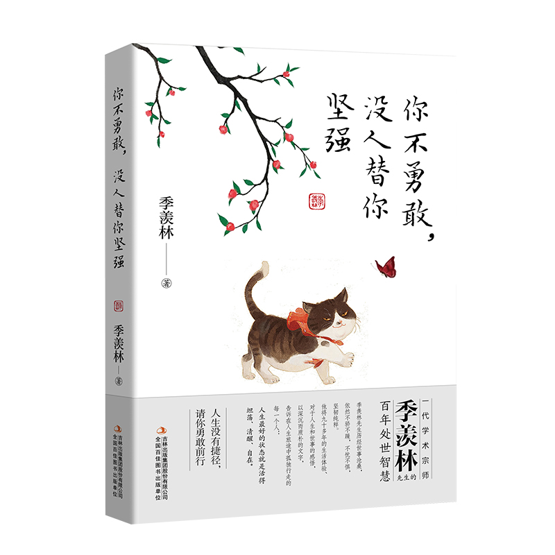 你不勇敢，没人替你坚强/季羡林散文精选集