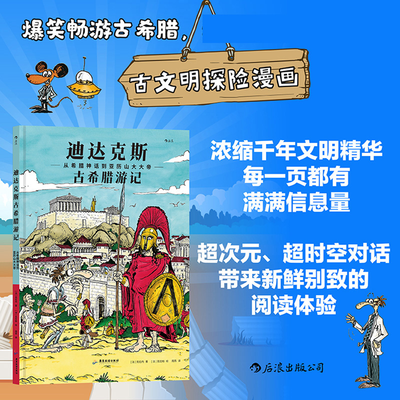 迪达克斯古希腊游记:从希腊神话到亚历山大大帝
