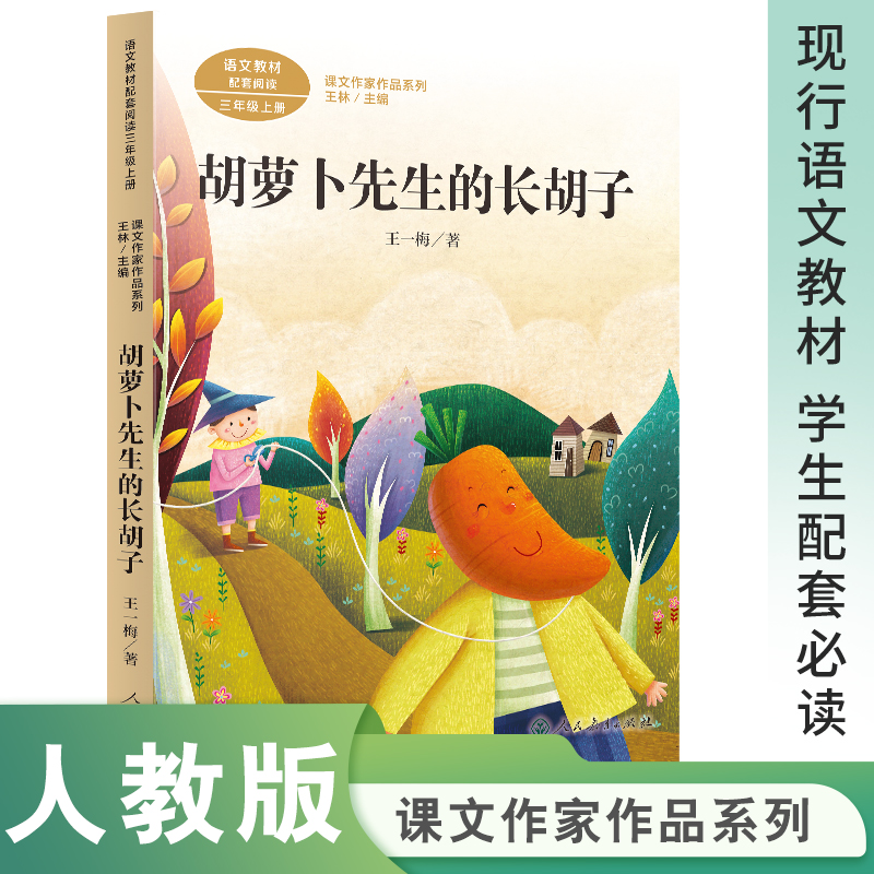 胡萝卜先生的长胡子(3上语文教材配套阅读)/课文作家作品系列