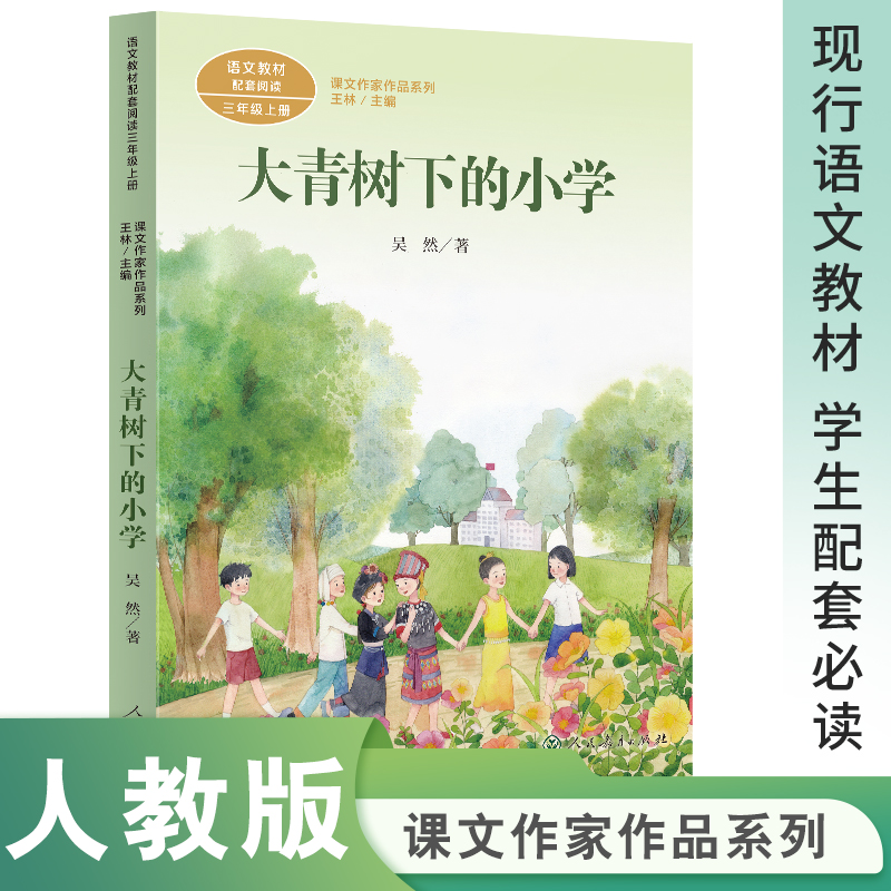 大青树下的小学(3上语文教材配套阅读)/课文作家作品系列