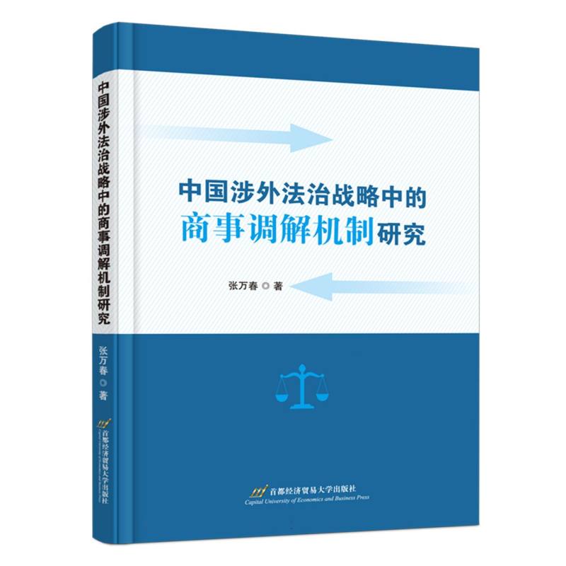 中国涉外法治战略中的商事调解机制研究