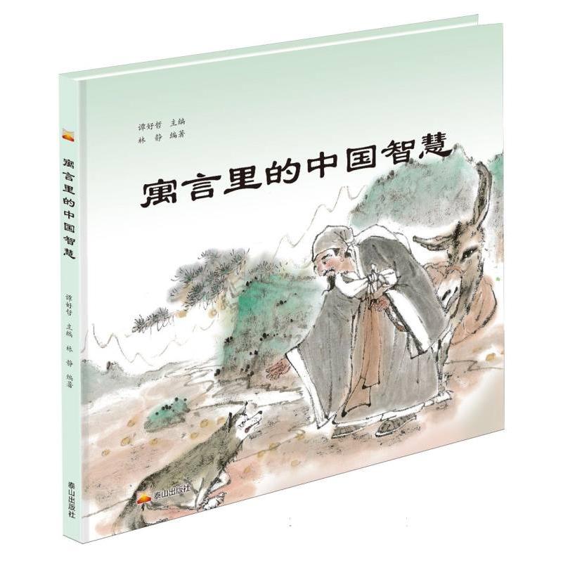 寓言里的中国智慧