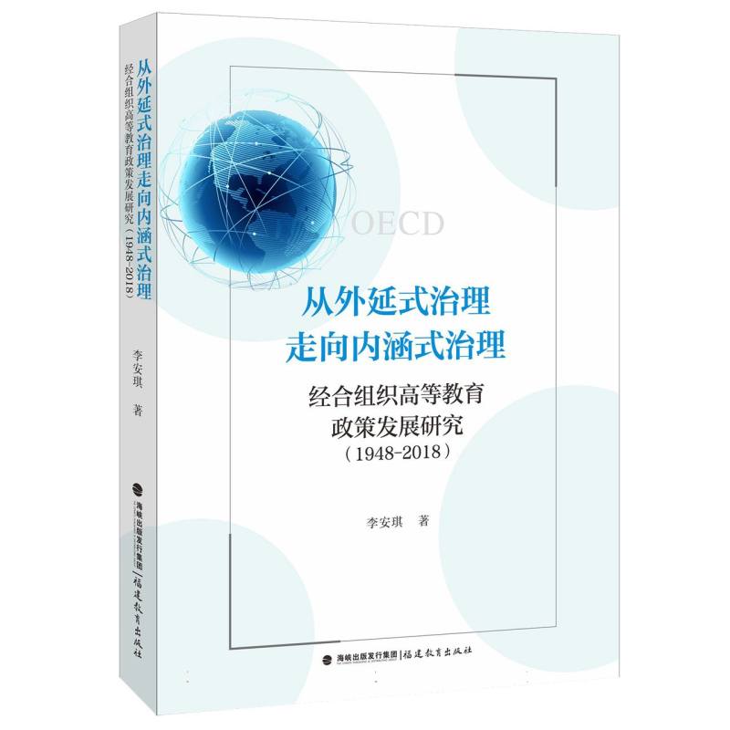 从外延式治理走向内涵式治理：经合组织高等教育政策发展研究(1948-2018)(梦山书系)