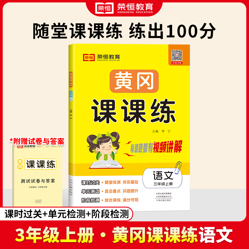 荣恒教育 24秋 RJ 黄冈课课练 三3上语文