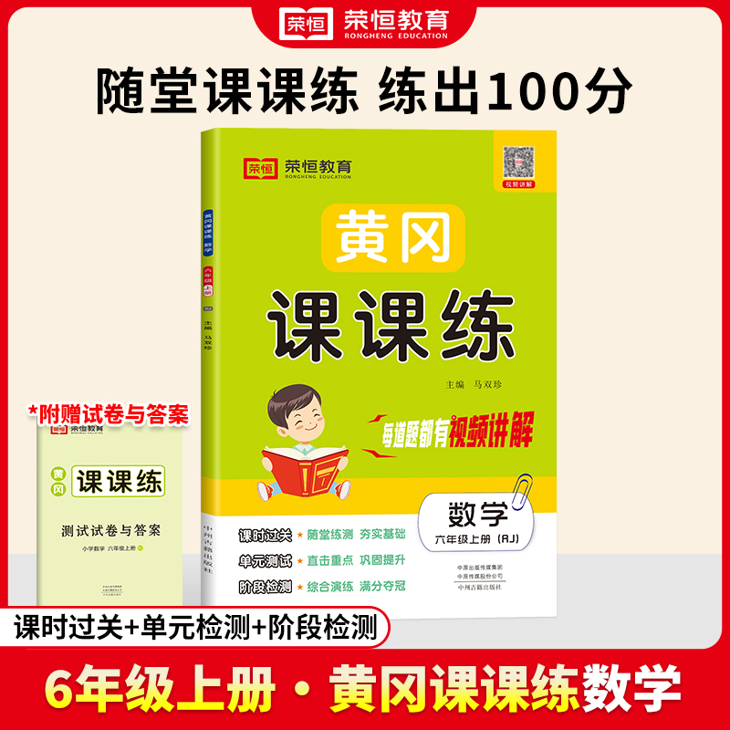 荣恒教育 24秋 RJ 黄冈课课练 六6上数学