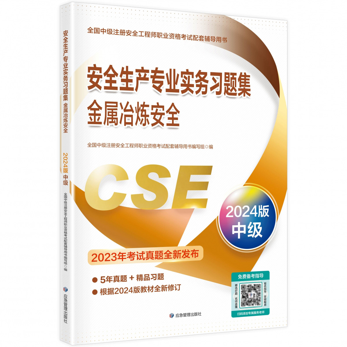 安全生产专业实务习题集.金属冶炼安全：2024版